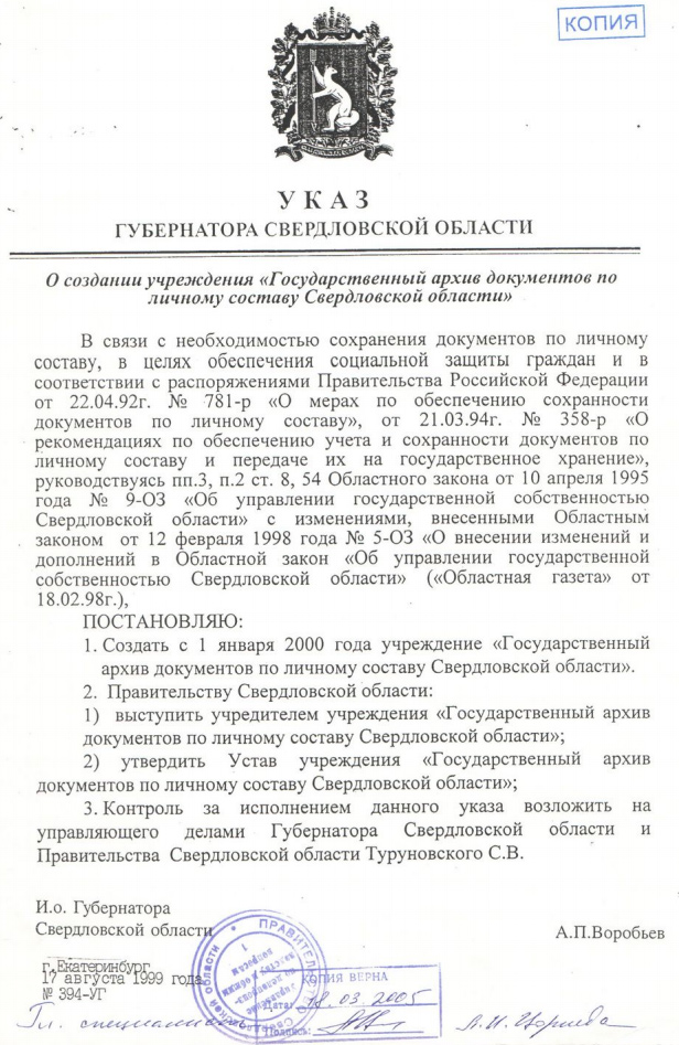 Указ Губернатора Свердловской области №394-УГ от 17 августа 1999 года