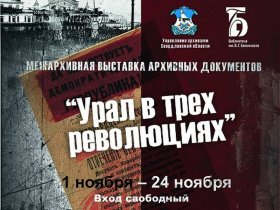 Межархивная выставка архивных документов «Урал в трех революциях»