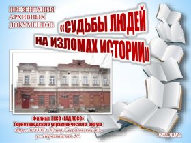 «Судьбы людей на изломах истории» презентация выставки (г.Кушва)