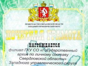 Награждение коллектива филиала Западного управленческого округа (г. Дегтярск)