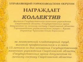 Награждение коллектива филиала архива Горнозаводского управленческого округа (г. Кушва)