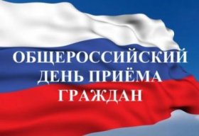 14 декабря 2015 г. - третий общероссийский день приёма граждан