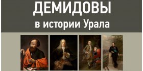 Анонс международной выставки «Демидовы в истории Урала»