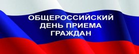 Общероссийский день приёма граждан 12 декабря 2017 года