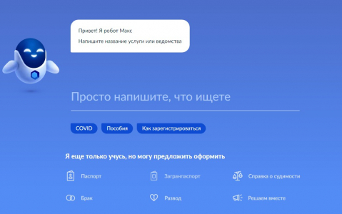 Получение государственной услуги в электронной форме посредством поискового запроса через «Робота Макса»
