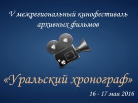 V межрегиональный кинофестиваль архивных фильмов «Уральский хронограф»