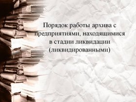 Семинар в г. Каменске-Уральский: «Порядок работы архива с предприятиями, находящимися в стадии ликвидации (ликвидированными)»